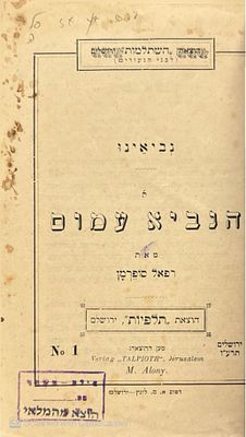 נדיר!
נביאינו : א' - הנביא עמוס. מאת רפאל סופרמן. תרע"ו. נדפס בעת מלחמת העולם הראשונה. נביאינו 