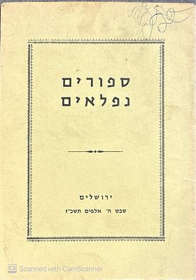 ספורים נפלאים : ספרות יהודית עממית. תשכ"ז. . ספורים נפלאים - ערך : יוסף הלל קעניג. ירושלים : 