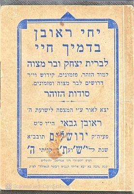 יחי ראובן - בדמיך חיי : לברית יצחק ובר מצוה - למוד הזוהר, פזמונים, קידוש וי"ר דרושים לבר מצוה. 