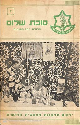 סוכת שלום : פרקים לחג הסוכות. הרבנות הצאית הראשית, תש"י. צילומים, מסמך, תווים. סוכת שלום : 