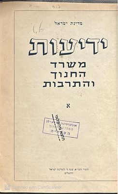 ידיעות משרד החנוך והתרבות : א' (ד'). תשי"א. צילומים. ידיעות משרד החנוך והתרבות : א' (ד') - 