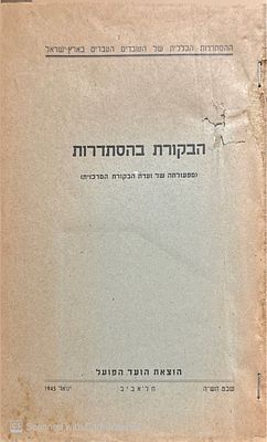 הבקורת בהסתדרות : (מפעולתה של ועדת הבקורת המרכזית). 1945. טבלאות. . הבקורת בהסתדרות : (מפעולתה 