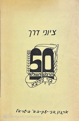 ציוני דרך - 50 - תרפ"ט-תשל"ט : בני עקיבא. . ציוני דרך - 50 - תרפ"ט-תשל"ט : בני עקיבא - תל-אביב 
