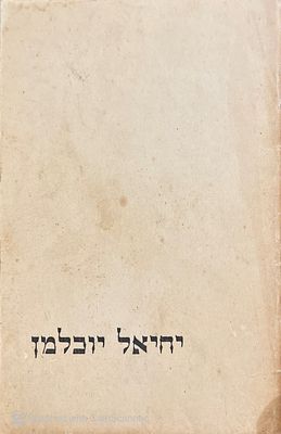 יחיאל יוכלמן : חמש שנים לנפלו. תשי"ג. ספר זיכרון - דברים משלו ולזכרו. פורטרט. יחיאל יוכלמן : 