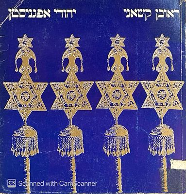 יהודי אפגניסטן. מאת ראובן קשאני. תשל"ה. מפה, צילומים, איורים, מסמכים, תווים. יהודי אפגניסטן - 