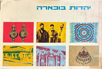 יהדות בוכארה. מאת ראובן קשאני. תשל"ד. עיטורים, צילומים, מסמכים, מפה. יהדות בוכארה - מאת ראובן 
