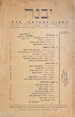 יבנה : בטאון האקדמאי הדתי - כרך ב' - חוברת ד'-ו'. תש"ח. בין התכנים : התרגום הארמי למקרא ואחרים. 