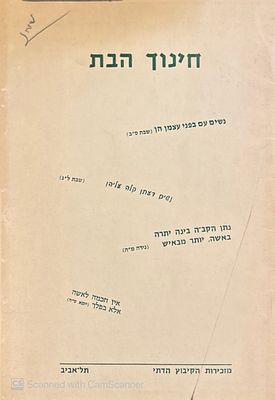 חינוך הבת : הרצאות וסיכומים. תש"ם. צילומים. חותמת של השר לשבר מטעם המפד"ל - יוסף שפירא. חינוך 