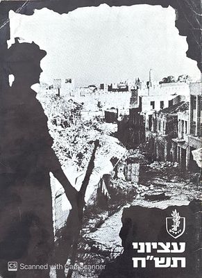 עציוני תש"ח. פורסם בתשכ"ח במלאת עשרים שנה למלחמת העצמאות. צילומים, מפות. עציוני תש"ח - 