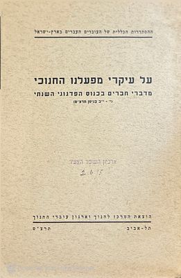 על עיקרי מפעלנו החנוכי : מדברי חברים בכנוס הפדגוגי השנתי (י'-י"ב בניסן תרצ"ט). . על עיקרי 