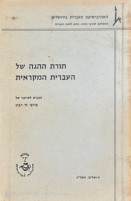 תורת ההגה של העברית המקראית : חוברת לשיעורו של פרופ' ח' רבין. תשל"ה. הדפסת סטנסיל. איורים. תורת 