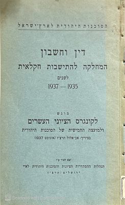 נדיר מאוד!
דין וחשבון : המחלקה להתישבות חקלאית לשנים 1937-1935. איורים, טבלאות מקופלות, מפה. די 