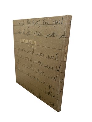 מפעל חיים : אורי ערמון תשל"ב-תשס"א - ספר זיכרון. צילומים צבעוניים, מסמכים. . מפעל חיים : אורי 