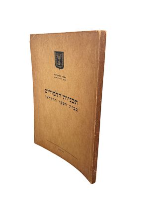 תכניות הלמודים בבית הספר החקלאי. תש"י. . תכניות הלמודים בבית הספר החקלאי - תל-אביב : משרד 