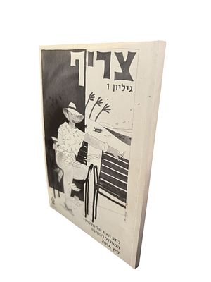 צריף : כתב העת של תלמידי המסלול לכתיבה, אוניברסיטת בן-גוריון בנגב - גיליון 1. 2014. צריף : 