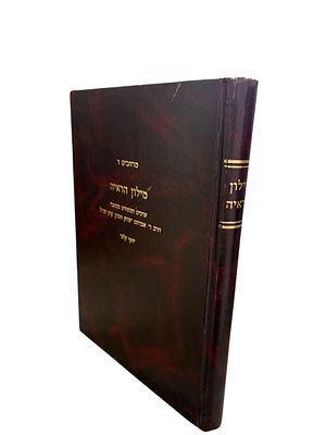מילון הראיה : ערכים ומונחים בכתבי הרב ר' אברהם יצחק הכהן קוק. לקט וערך : יוסף קלנר. תשנ"א. עותק 
