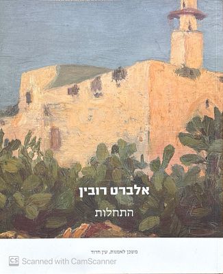 אלברט רובין - התחלות. קטלוג תערוכה בעברית ובאנגלית. 2010. ציורים צבעוניים. צילומים, מסמך. אלברט 