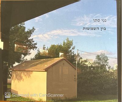 נני סתו - בין השמשות. קטלוג תערוכה בעברית ובאנגלית. 2008. צילומים צבעוניים. . נני סתו - בין 