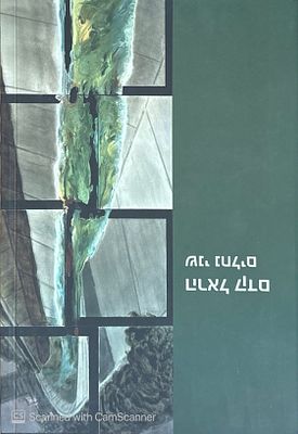 הראל קדם - שני נחלים : ציור, רישום, פיסול ושירה. קטלוג תערוכה בעברית ובאנגלית. 2007. ציורים 