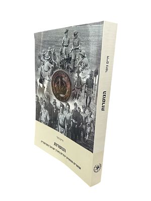 הנוטרות : שוטרים מוספים יהודים בארץ ישראל המנדטורית. מאת חיים גופר. 2022. צילומים. הנוטרות : 