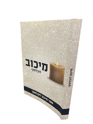 מיכוב (לובלסקי) : ספר זכרון לקדושי מיכוב שנספו בשואת הנאצים בשנים 1939-1942. פורסם ב - 1987. 