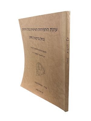 עונת החפירות השישית בתל חרסים (נחל ברקאי), 1995 : מטעם אוניברסיטת בר-אילן, דין וחשבון ראשוני 