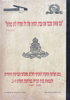 חוברת נדירה : כנס הצדעה והוקרה למקימי חת"ם, מתנדבי הבריגדה היהודית ולצבאות בנות הברית במלחמת 