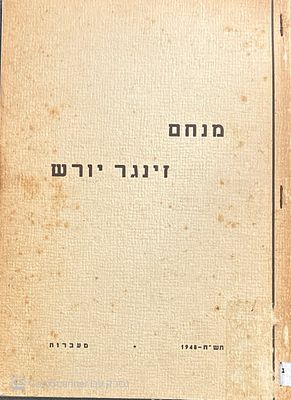 חוברת זיכרון נדירה! מנחם זינגר יורש : 12.12.1923 - 11.6.1948. קיבוץ מעברות, 1948. פורטרט. מנחם 