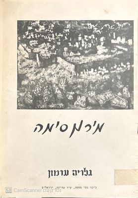 קטלוג תערוכה נדיר!
מירון סימה : שמן, גואש, רישום. 1963. איורים. מירון סימה : תערוכת "ירושלים" 