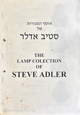 נדיר מאוד : אוסף המנורות של סטיב אדלר - נשיא בית הדין הארצי לעבודה לשעבר. אנגלית. לא מצוי בשום 