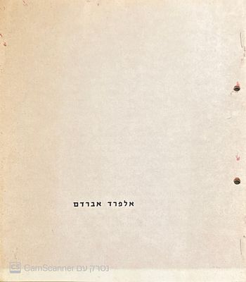 קטלוג תערוכה נדיר בעברית ובצרפתית! 1962.
אלפרד אברדם. פורטרט, ציורים. אלפרד אברדם - [פריז] 
