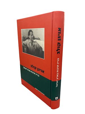 בניין תרבות בארץ ישראל. מאת אויגן קולב. 2003. צילומים, איור. הספר מכנס מאמרים של קולב. בניין 