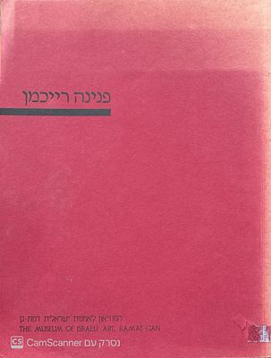 פנינה רייכמן. קטלוג תערוכה בעברית ובאנגלית. 1988. ציורים צבעוניים. . פנינה רייכמן - אוצר ראשי 
