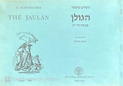הגולן במאה הי"ט. מאת גוטליב שומכר. תרגום ועריכה : משה הרטל. 1995. מפות - אחת מקופלת, איורים. הג 