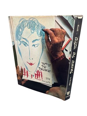 עולמו של שאגאל. צילומים : איזיס. טקסט : רוי מק מולן. 1969. ציורים וצילומים צבעוניים. . עולמו של 