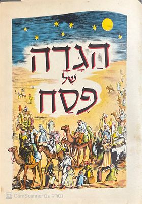 הגדה של פסח. ציירה וכתבה : חנה גצלר. 1960. ציורים צעוניים. הגדה של פסח - ציירה וכתבה : חנה 