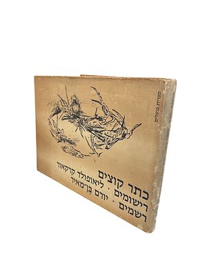 כתר קוצים. רישומים : ליאופולד קרקאור. רשמים : יורם בן מאיר. 1979. כתר קוצים - רישומים : 