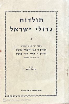 תולדות גדולי ישראל : חלק ב' - תולדות הצדיק ר' צבי אלימלך מדינוב, הצדיק ר' מאיר הלוי מאפט. מאת 