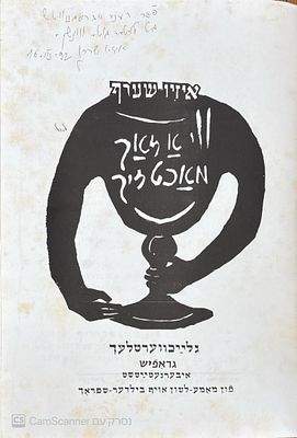 אוטוגרף חתום ביידיש! נדפס ב - 300 עותקים בלבד!
ווי א זאך מאכט זיך : ציורים הומוריסטיים המציגים 