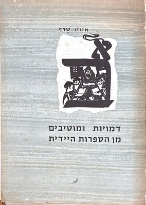אוטוגרף חתום ביידיש!
דמויות ומוטיבים מן הספרות היידית : דפים גרפיים. מאת איזיו שרף. 1969. ציורים. 