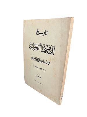 تاريخ الصحافة العربية فى فلسطين فى العهد العثمانى : (١٩٠٨-١٩١٨) ; העתונות הערבית בפלשטינה 