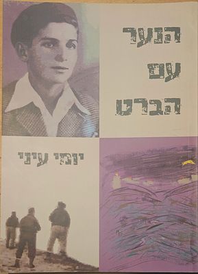 מירושלים ל8200. ספור מדהים של נער ירושלמי. נדיר מאוד. אוטוגרף חתום. הנער עם הברט - מאת יומי 