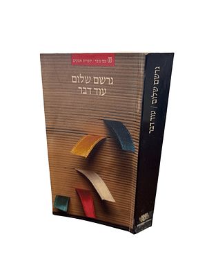 עוד דבר : פרקי מורשה ותחיה (ב). מאת גרשם שלום. 1989
אסופת מאמרים של גדול חוקרי הקבלה, השבתאות 