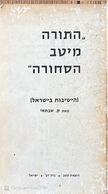 התורה מיטב הסחורה : (הישיבות בישראל). מאת ק. שבתאי. 1965. צילומים. התורה מיטב הסחורה : 