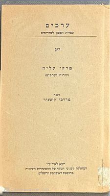 פרקי עליה : (קורות וערכים). מאת מרדכי קושניר. תש"ה. . פרקי עליה : (קורות וערכים) - מאת מרדכי 