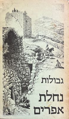 גבולות נחלת אפרים - מאת יהודה אליצור.
סקירה גיאוגרפית-היסטורית של גבולות נחלת שבט אפרים. 