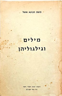 מילים וגילגוליהן. מאת משה חנינא אשל. תשל"ה. . מילים וגילגוליהן - מאת משה חנינא אשל. חיפה : 