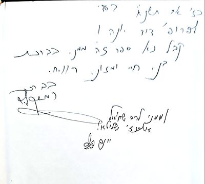 אוטוגרף חתום לפרופ' דוד יונה!
ספר שערי רחמים. מאת רחמים רמי שקלים. . ספר שערי רחמים : הנקרא 
