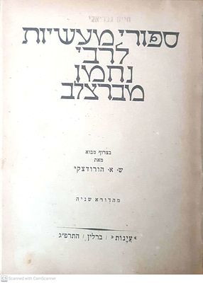 ספורי מעשיות לרבי נחמן מברצלב. מבוא : שמואל אבא הורודצקי. 1923. ציורים. ספורי מעשיות לרבי 