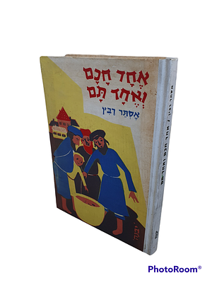אחד חכם ואחד תם : ספורים - גבוריהם הם יהודים תמימים באמנותם. מאת אסתר רבין. 1971. ציורים. . אחד 